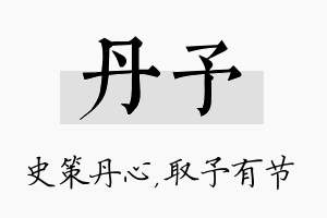 丹予名字的寓意及含义