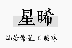 星晞名字的寓意及含义