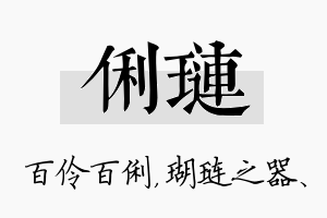 俐琏名字的寓意及含义