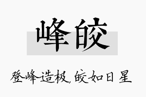 峰皎名字的寓意及含义