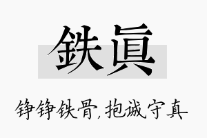 铁真名字的寓意及含义