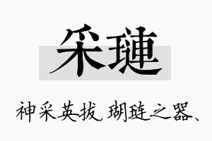 采琏名字的寓意及含义