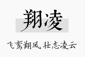 翔凌名字的寓意及含义