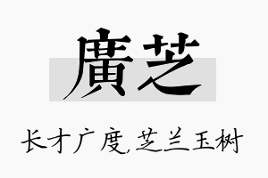 广芝名字的寓意及含义