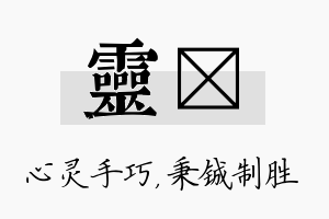 灵铖名字的寓意及含义