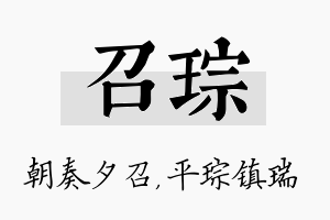 召琮名字的寓意及含义