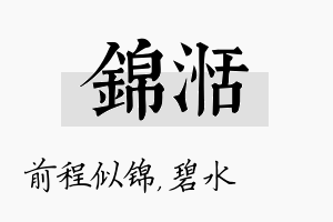 锦湉名字的寓意及含义