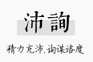 沛询名字的寓意及含义