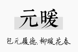 元暖名字的寓意及含义