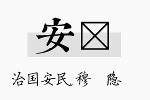 安忞名字的寓意及含义