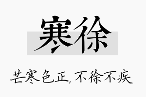 寒徐名字的寓意及含义