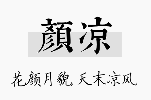 颜凉名字的寓意及含义