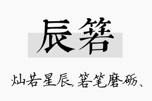 辰箬名字的寓意及含义