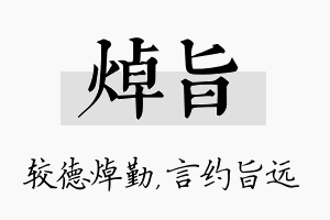 焯旨名字的寓意及含义