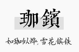 珈镔名字的寓意及含义