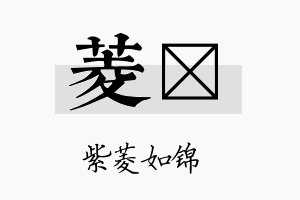 菱荭名字的寓意及含义