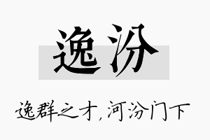 逸汾名字的寓意及含义