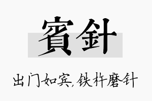 宾针名字的寓意及含义