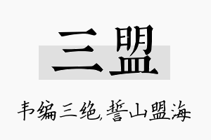 三盟名字的寓意及含义