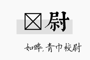 珺尉名字的寓意及含义