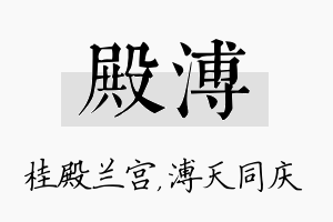 殿溥名字的寓意及含义