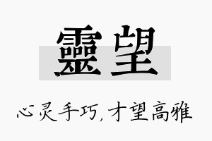 灵望名字的寓意及含义