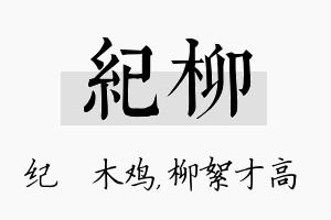 纪柳名字的寓意及含义