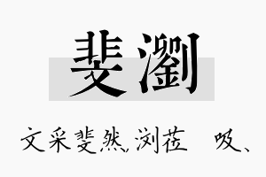 斐浏名字的寓意及含义