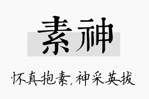 素神名字的寓意及含义