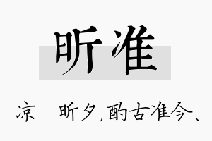 昕准名字的寓意及含义