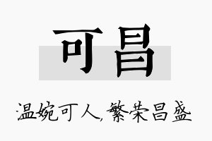 可昌名字的寓意及含义