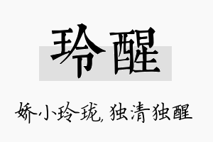 玲醒名字的寓意及含义