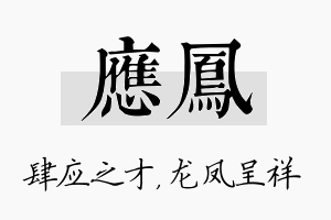 应凤名字的寓意及含义