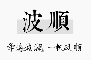 波顺名字的寓意及含义