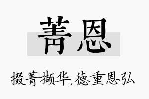 菁恩名字的寓意及含义