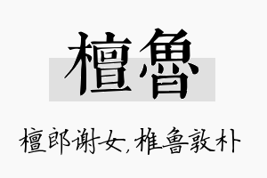 檀鲁名字的寓意及含义