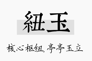 纽玉名字的寓意及含义