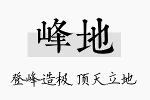 峰地名字的寓意及含义