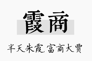 霞商名字的寓意及含义