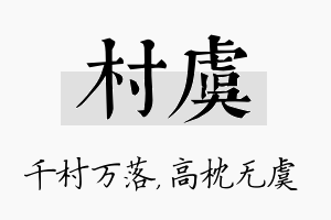 村虞名字的寓意及含义