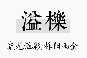 溢栎名字的寓意及含义