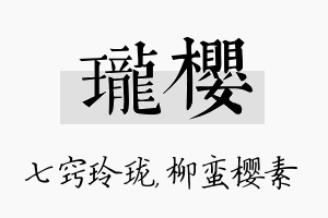 珑樱名字的寓意及含义