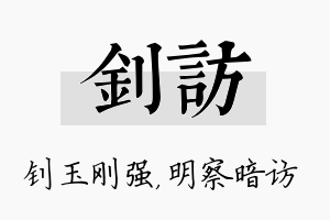 钊访名字的寓意及含义