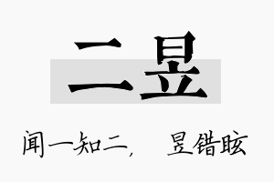 二昱名字的寓意及含义