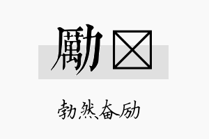 励苾名字的寓意及含义