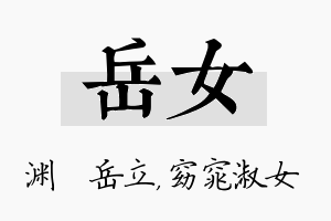 岳女名字的寓意及含义