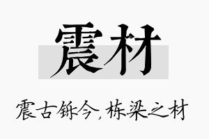 震材名字的寓意及含义