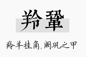 羚巩名字的寓意及含义