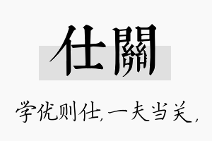 仕关名字的寓意及含义