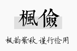 枫俭名字的寓意及含义